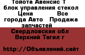 Тойота Авенсис Т22 блок управления стекол › Цена ­ 2 500 - Все города Авто » Продажа запчастей   . Свердловская обл.,Верхний Тагил г.